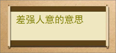 差强人意的意思