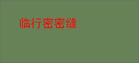 临行密密缝