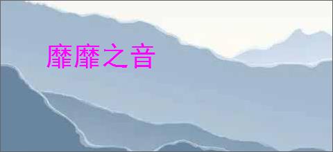 靡靡之音