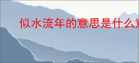 似水流年的意思是什么意思