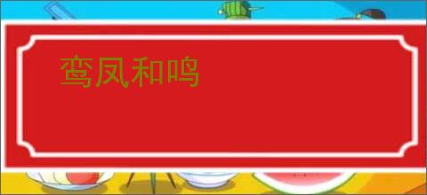 鸾凤和鸣