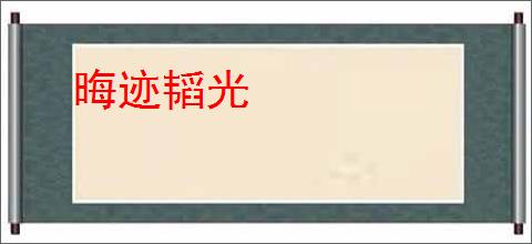 晦迹韬光