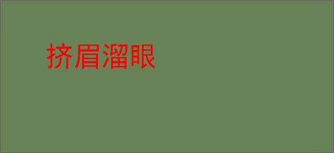 挤眉溜眼