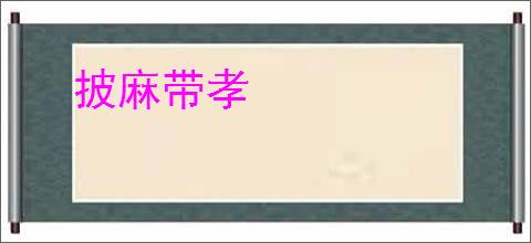披麻带孝