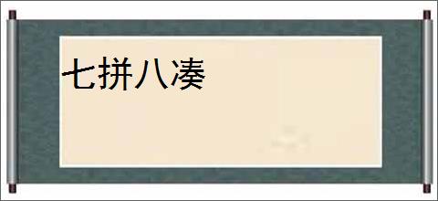 七拼八凑
