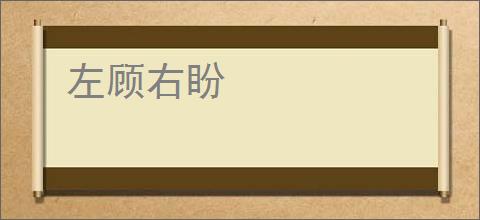 左顾右盼