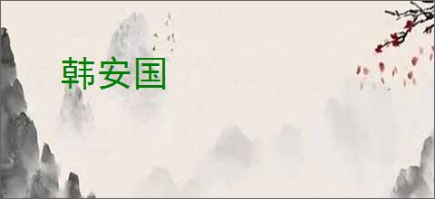 韩安国