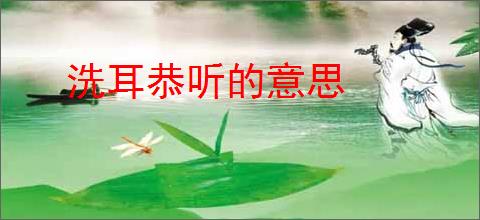 洗耳恭听的意思