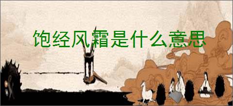 饱经风霜是什么意思