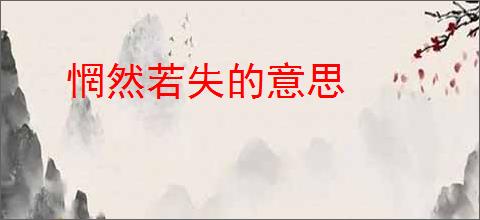 惘然若失的意思