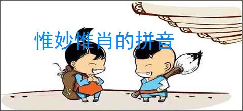 惟妙惟肖的拼音