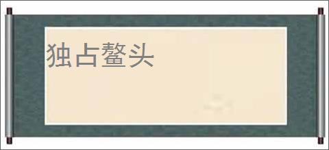 独占鳌头
