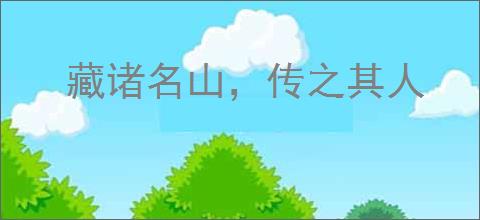 藏诸名山，传之其人