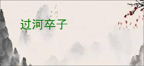 过河卒子