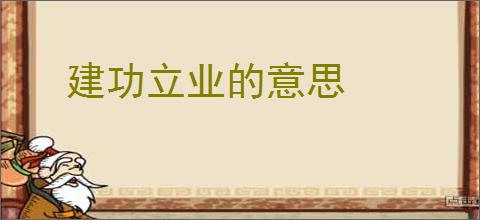 建功立业的意思