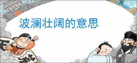 波澜壮阔的意思