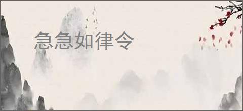 急急如律令