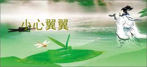 小心翼翼