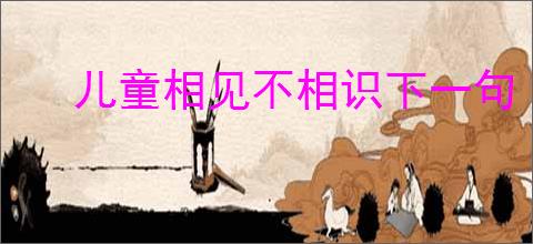 儿童相见不相识下一句