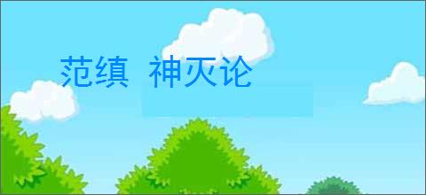 范缜 神灭论