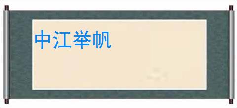 中江举帆