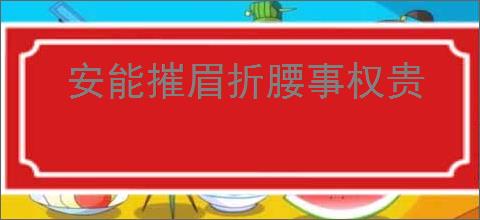 安能摧眉折腰事权贵