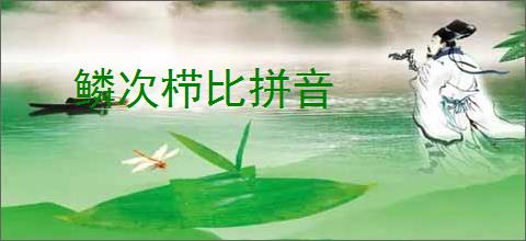 鳞次栉比拼音