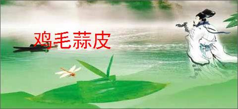 鸡毛蒜皮