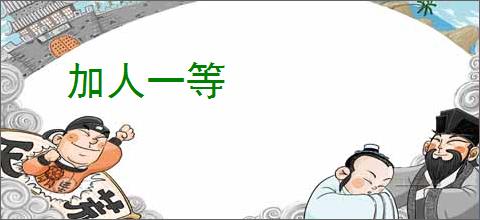加人一等
