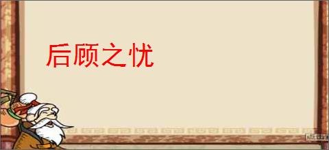 后顾之忧