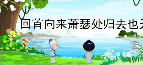 回首向来萧瑟处归去也无风雨也无晴