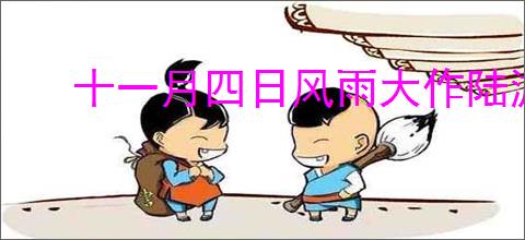十一月四日风雨大作陆游