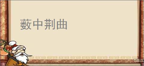 薮中荆曲