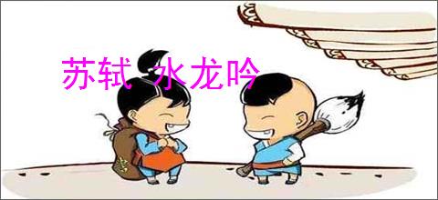 苏轼 水龙吟