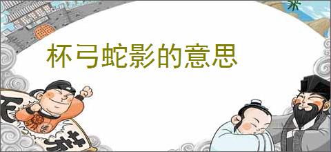 杯弓蛇影的意思