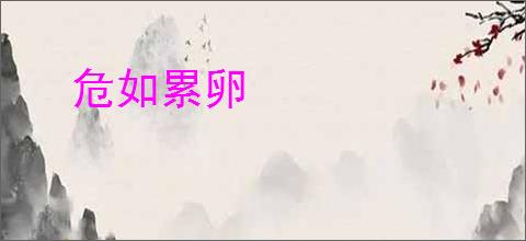 危如累卵