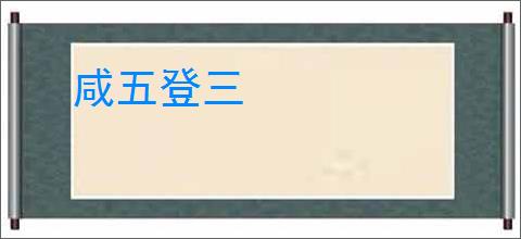 咸五登三