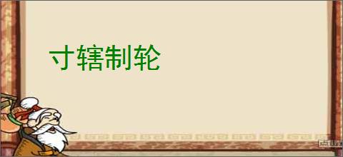 寸辖制轮