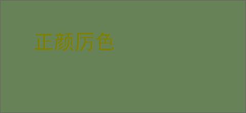 正颜厉色