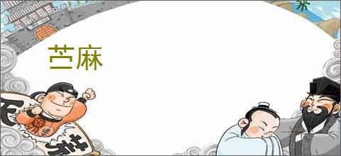 苎麻