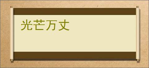 光芒万丈