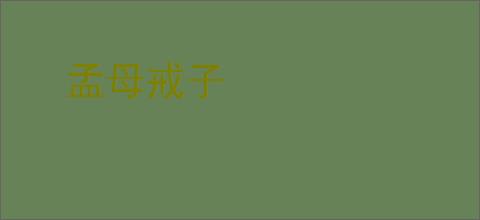 孟母戒子