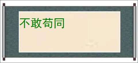 不敢苟同