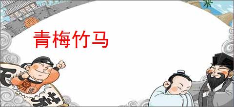 青梅竹马