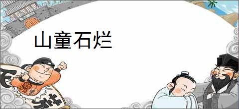 山童石烂