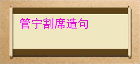 管宁割席造句