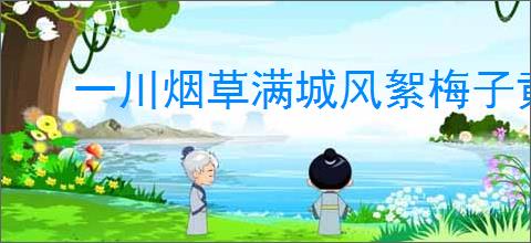 一川烟草满城风絮梅子黄时雨