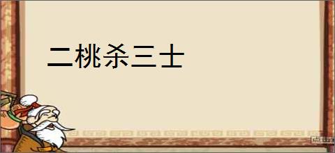 二桃杀三士