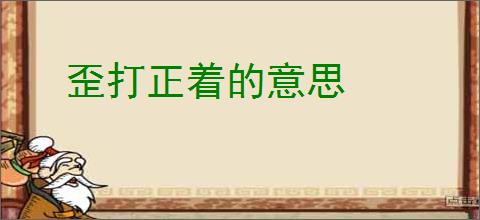 歪打正着的意思