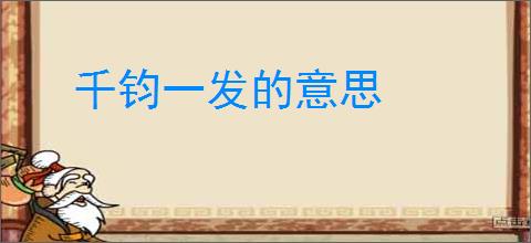 千钧一发的意思
